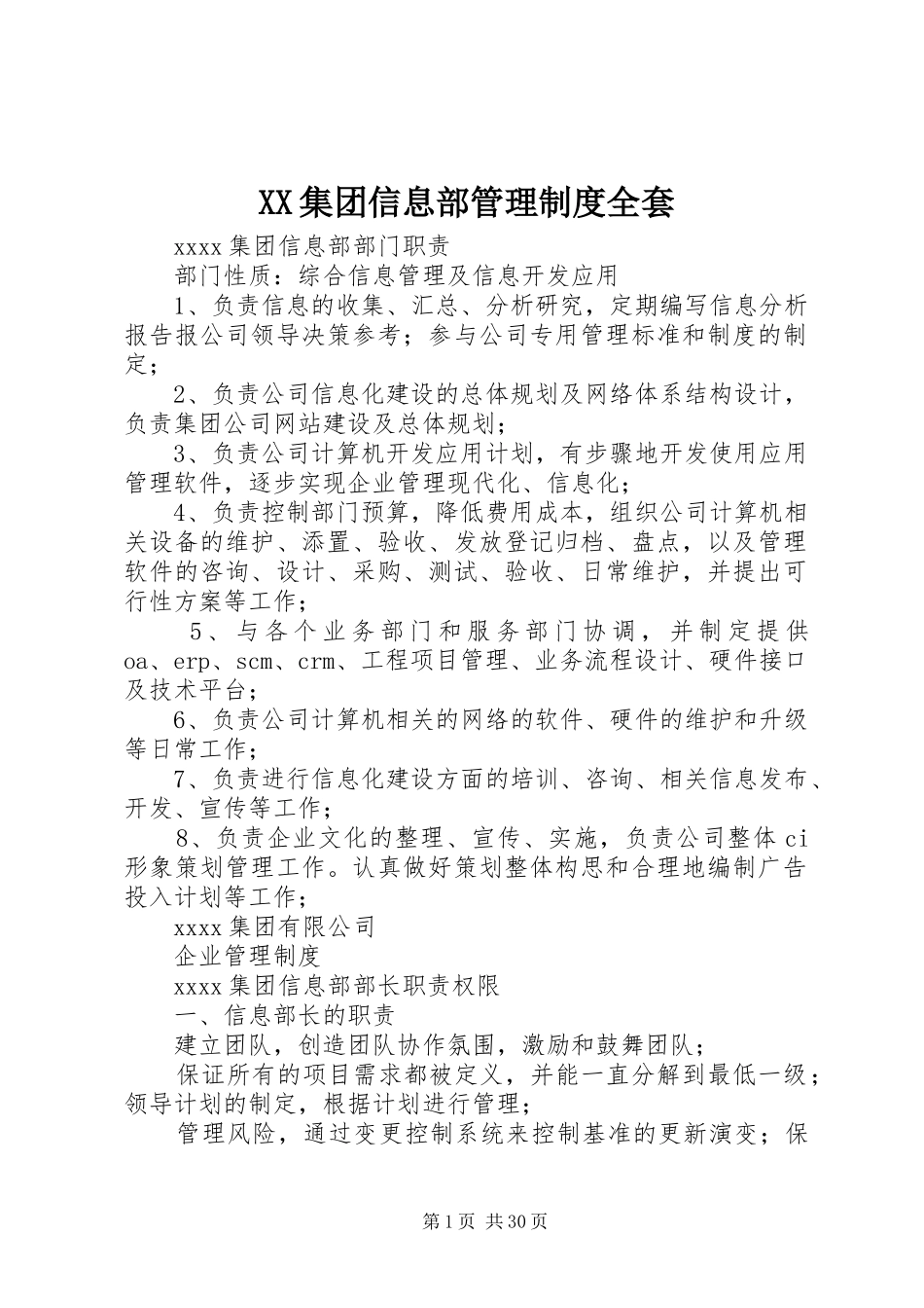 XX集团信息部管理制度全套_第1页