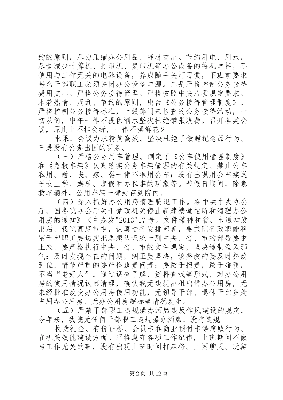 贯彻落实八项规定等制度情况_第2页