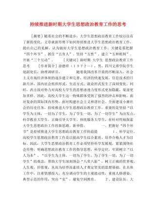 委托书-持续推进新时期大学生思想政治教育工作的思考 