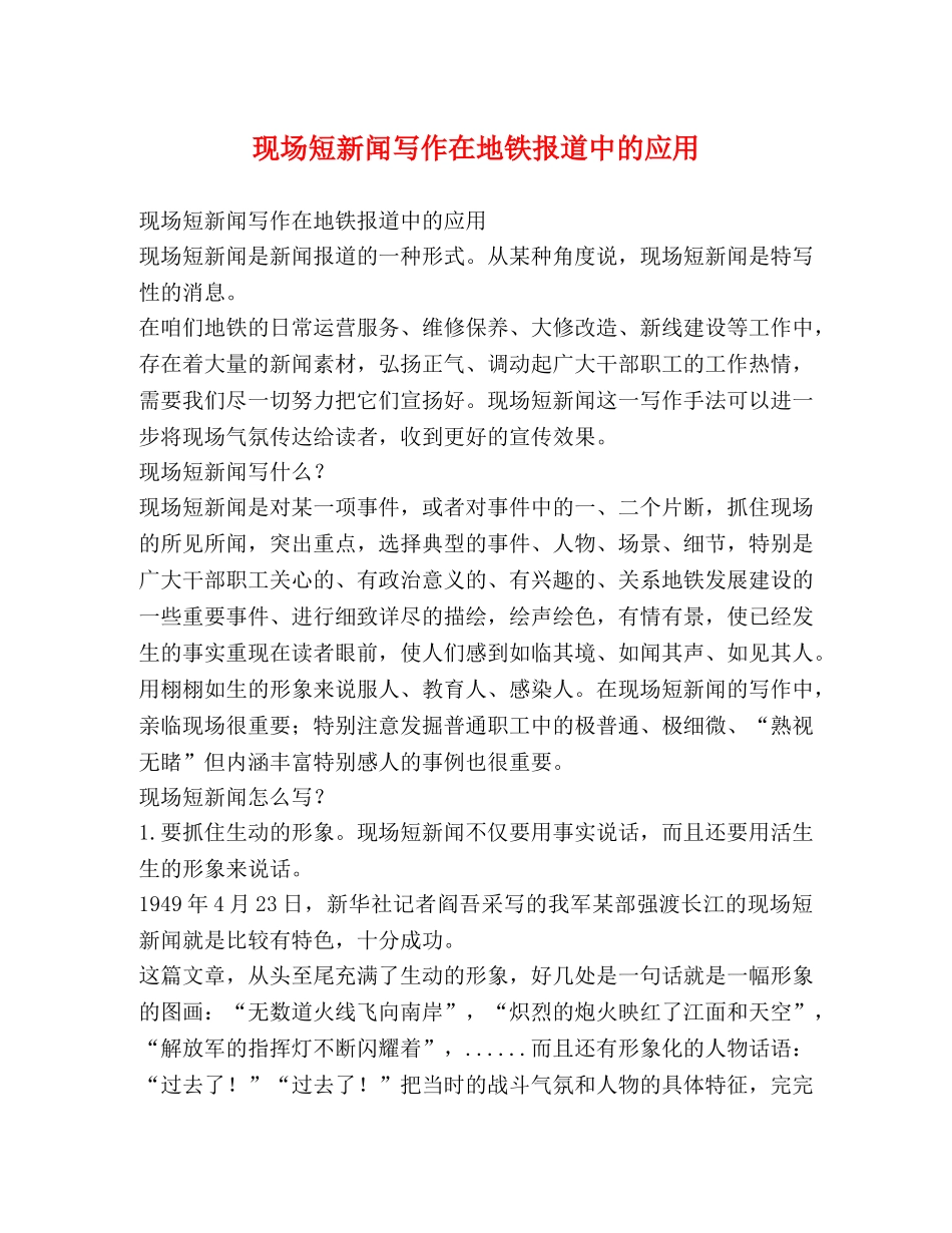 现场短新闻写作在地铁报道中的应用 _第1页