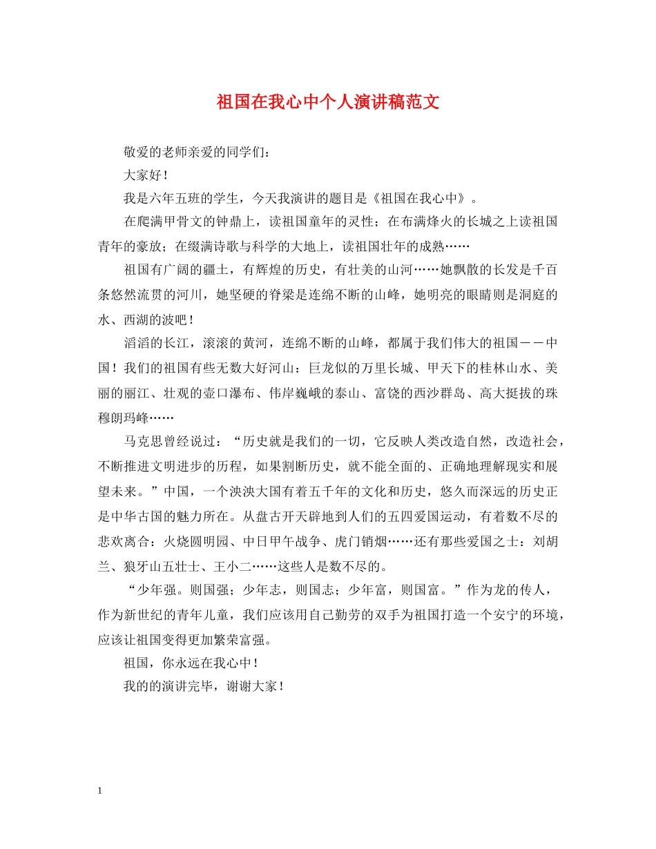 祖国在我心中个人演讲稿范文 _第1页