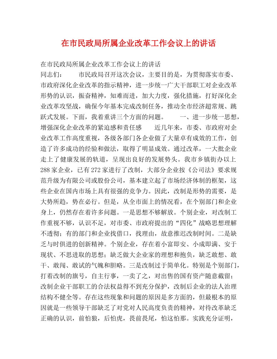 在市民政局所属企业改革工作会议上的讲话2 _第1页