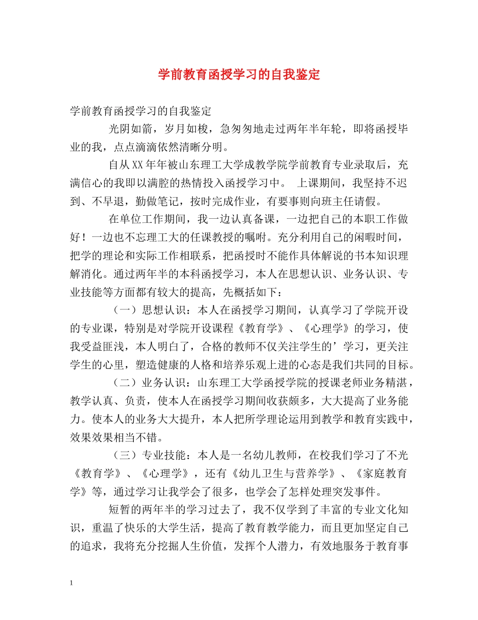 学前教育函授学习的自我鉴定 _第1页