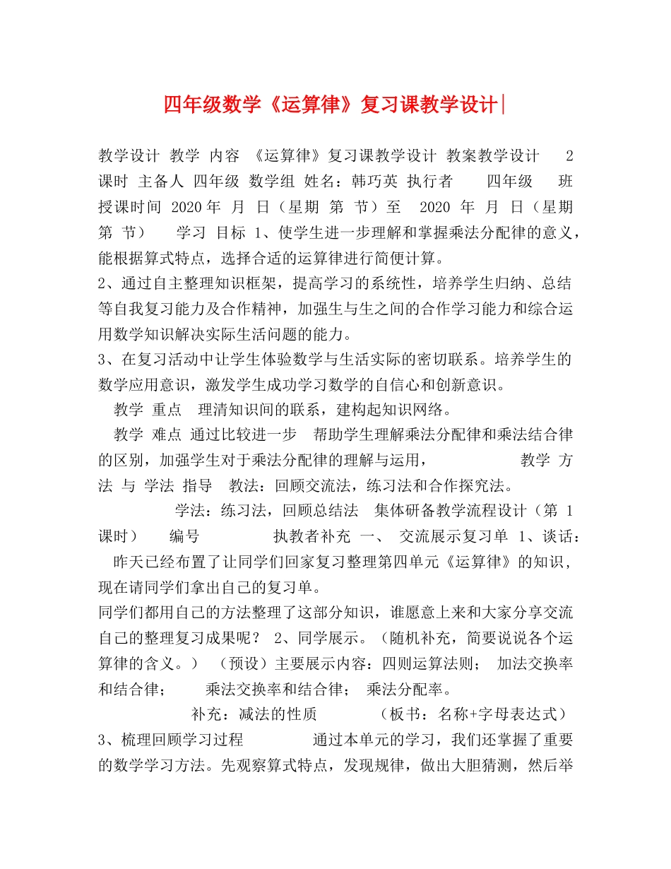 四年级数学《运算律》复习课教学设计- _第1页