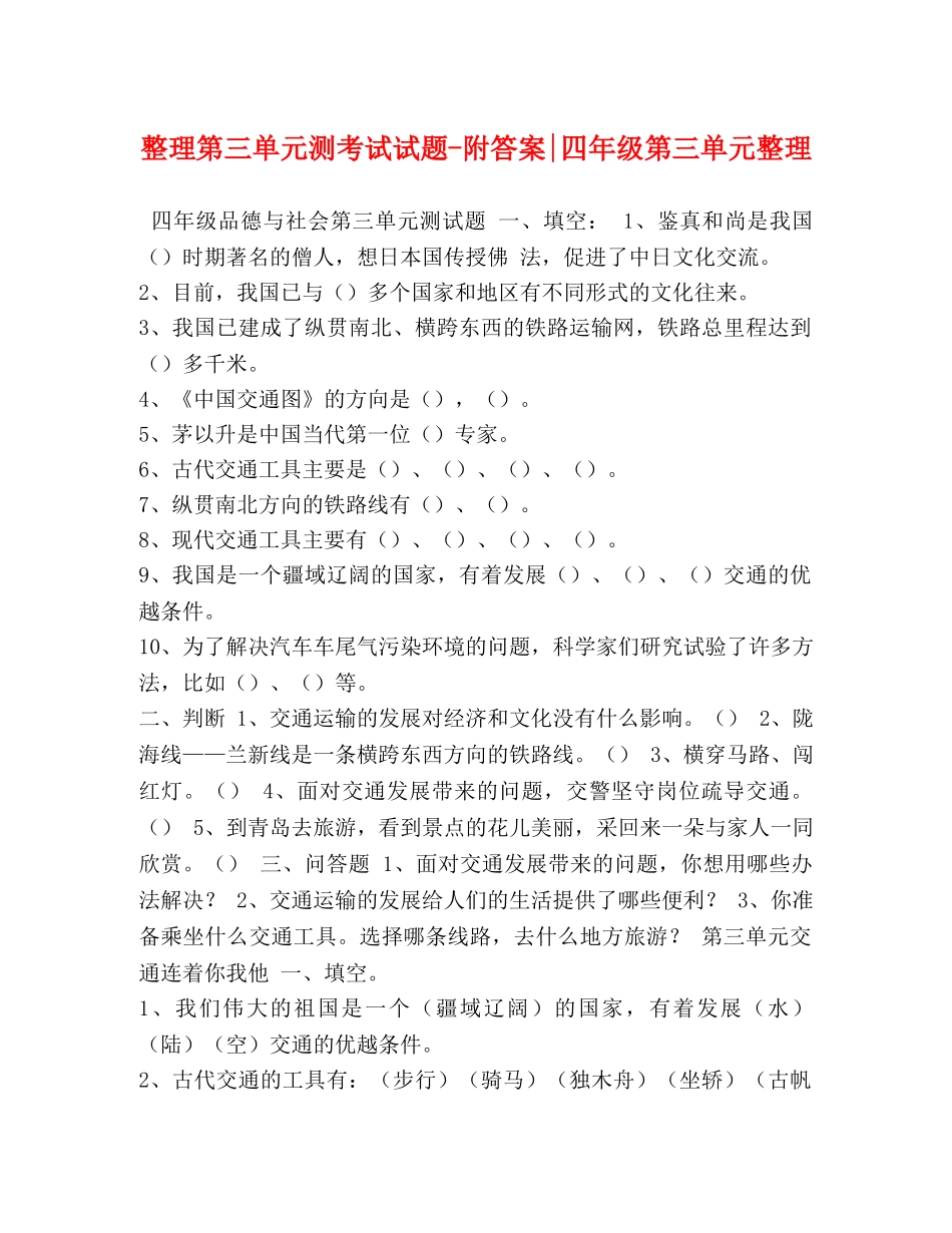 整理第三单元测考试试题-附答案-四年级第三单元整理 _第1页