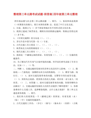 整理第三单元测考试试题-附答案-四年级第三单元整理 