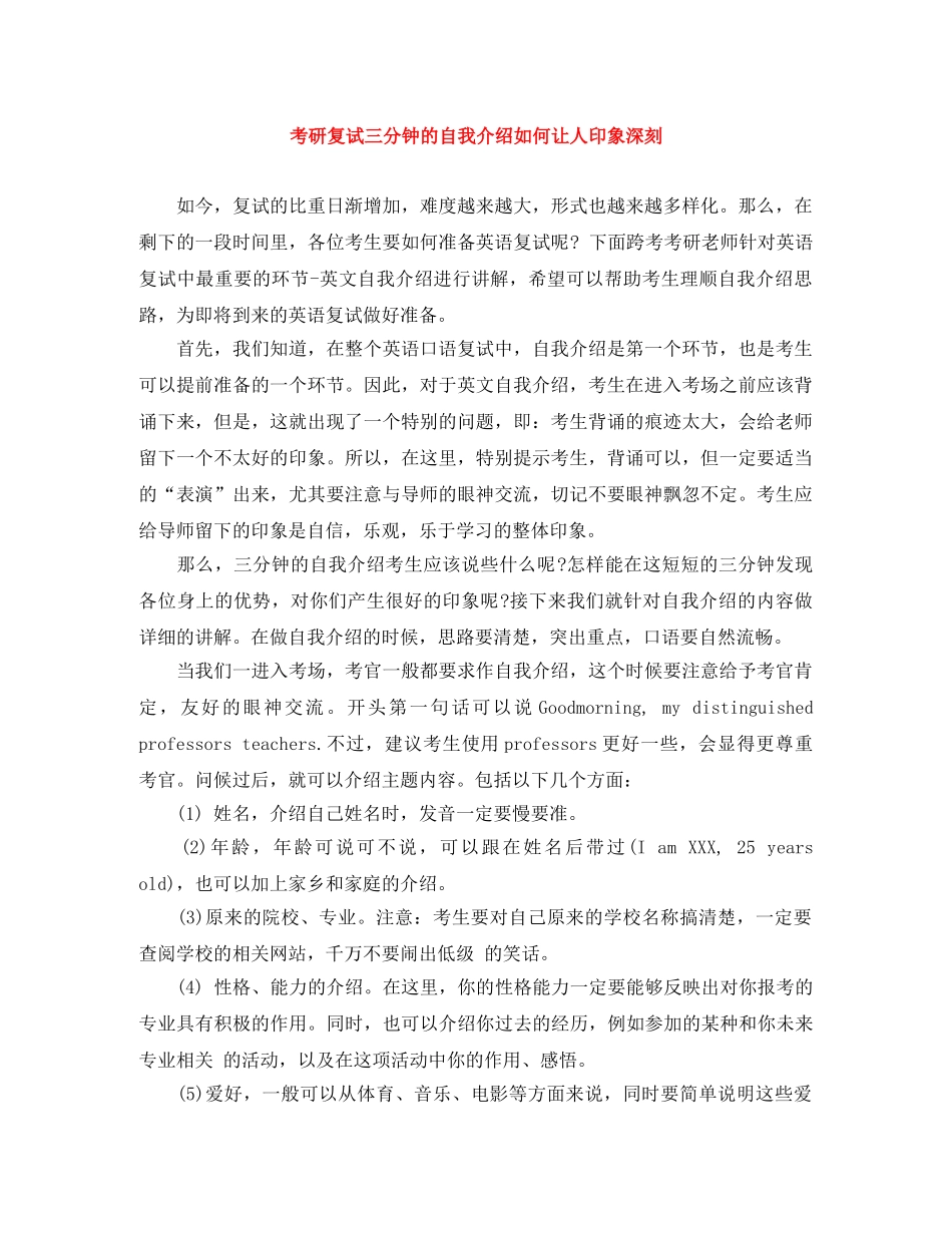 考研复试三分钟的自我介绍如何让人印象深刻 _第1页