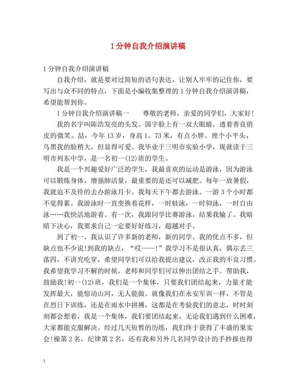 1分钟自我介绍演讲稿 _第1页