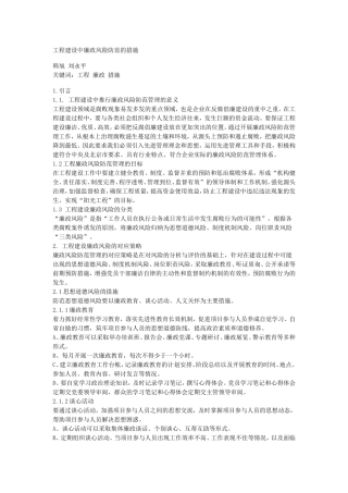 工程建设中廉政风险防范的措施