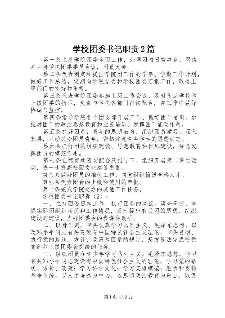 学校团委书记职责2篇_第1页