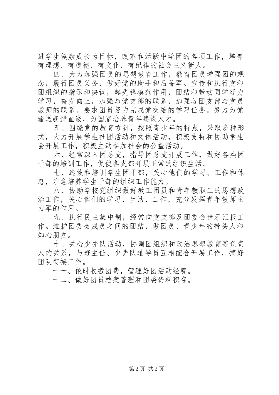 学校团委书记职责2篇_第2页