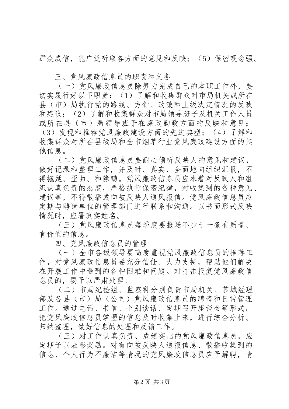 市烟草专卖局党风廉政信息员制度_第2页