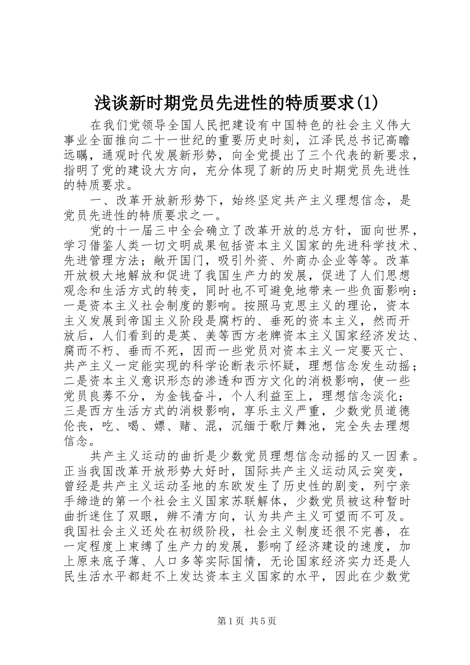 浅谈新时期党员先进性的特质要求(1)_第1页