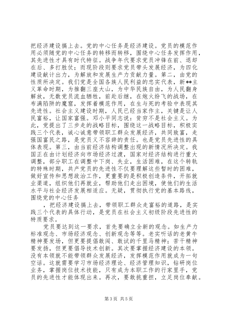 浅谈新时期党员先进性的特质要求(1)_第3页