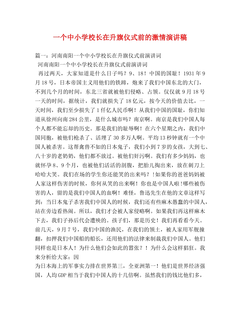 一个中小学校长在升旗仪式前的激情演讲稿 _第1页