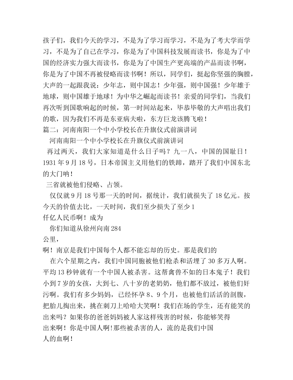 一个中小学校长在升旗仪式前的激情演讲稿 _第3页