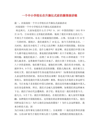 一个中小学校长在升旗仪式前的激情演讲稿 