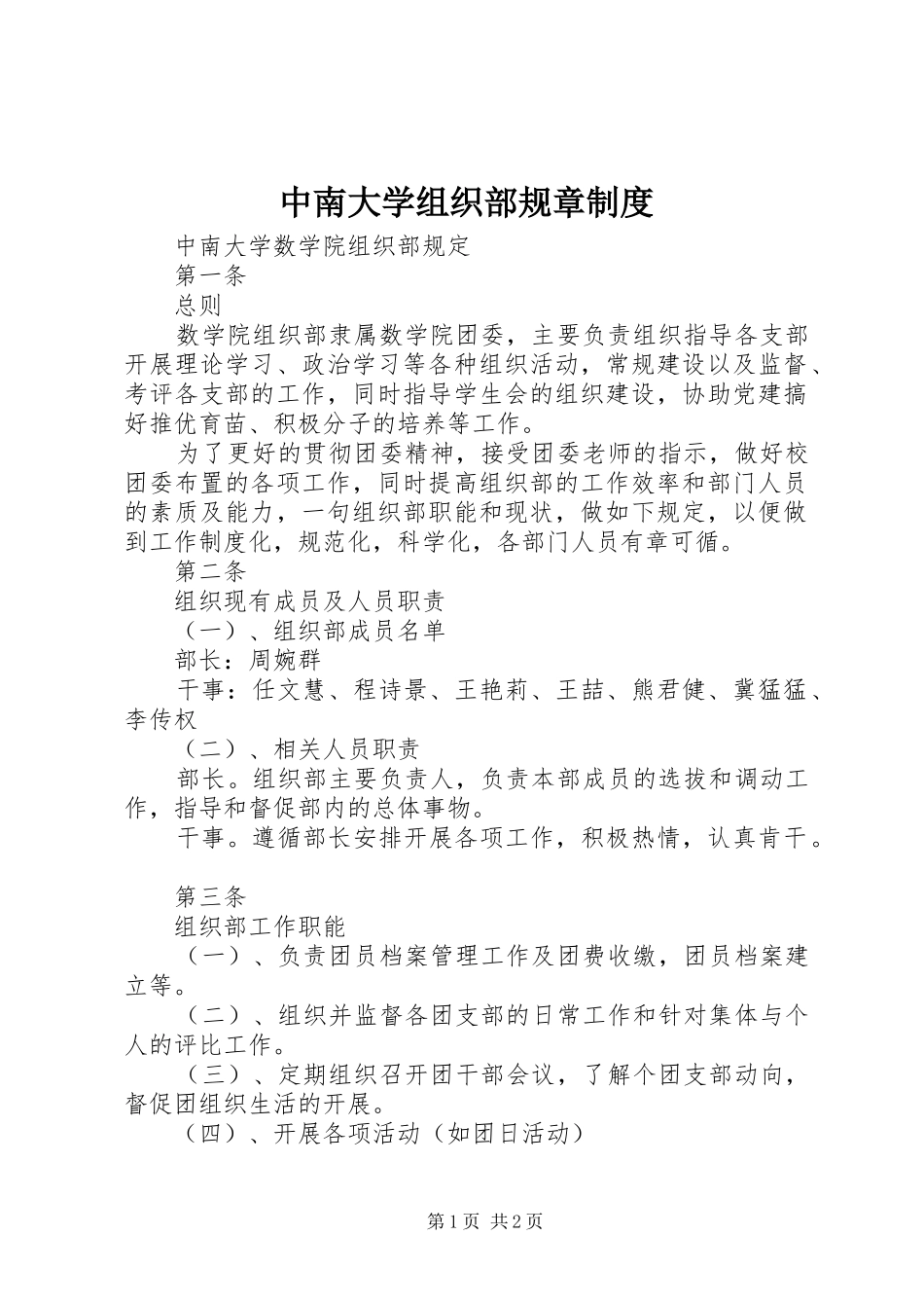 中南大学组织部规章制度_第1页