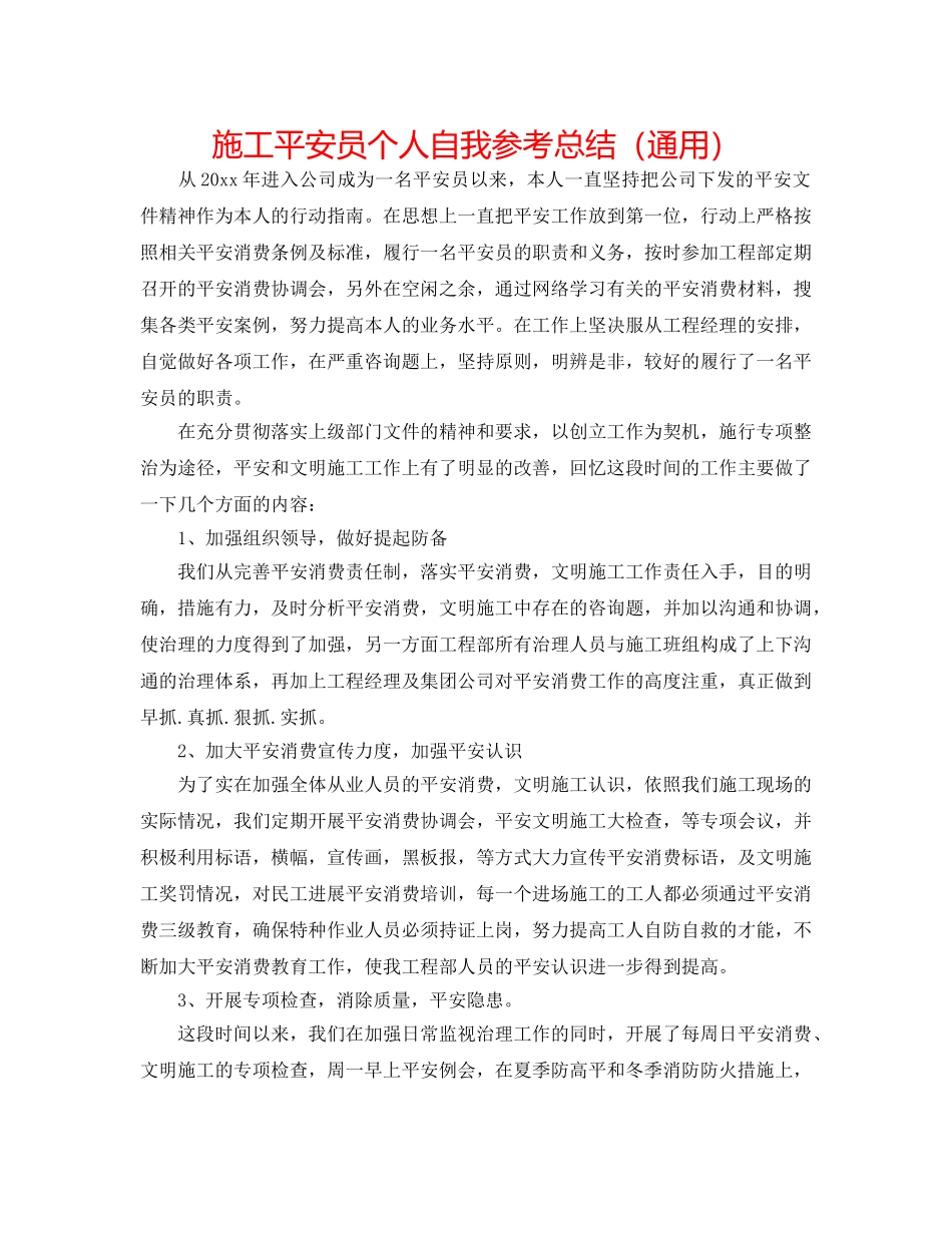 施工安全员个人自我参考总结（通用） _第1页