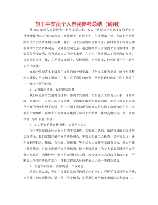 施工安全员个人自我参考总结（通用） 