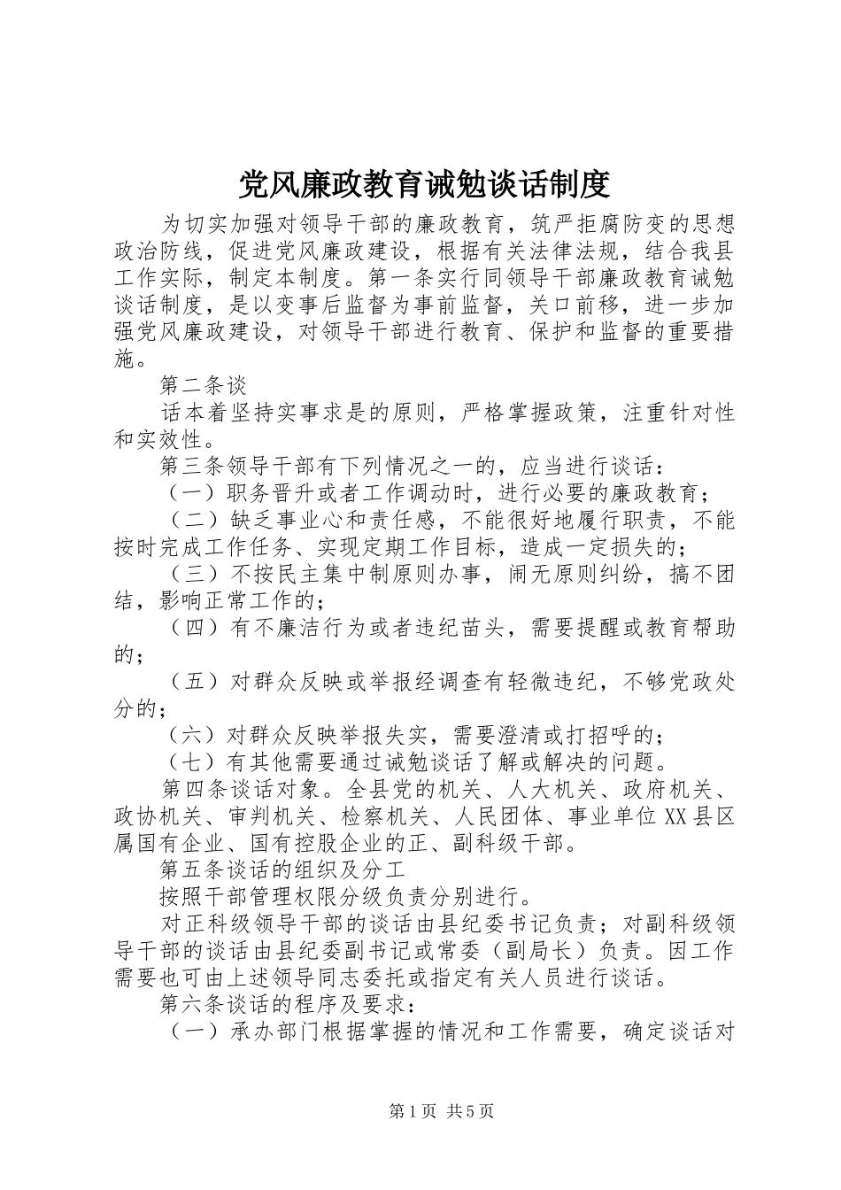 党风廉政教育诫勉谈话制度_第1页