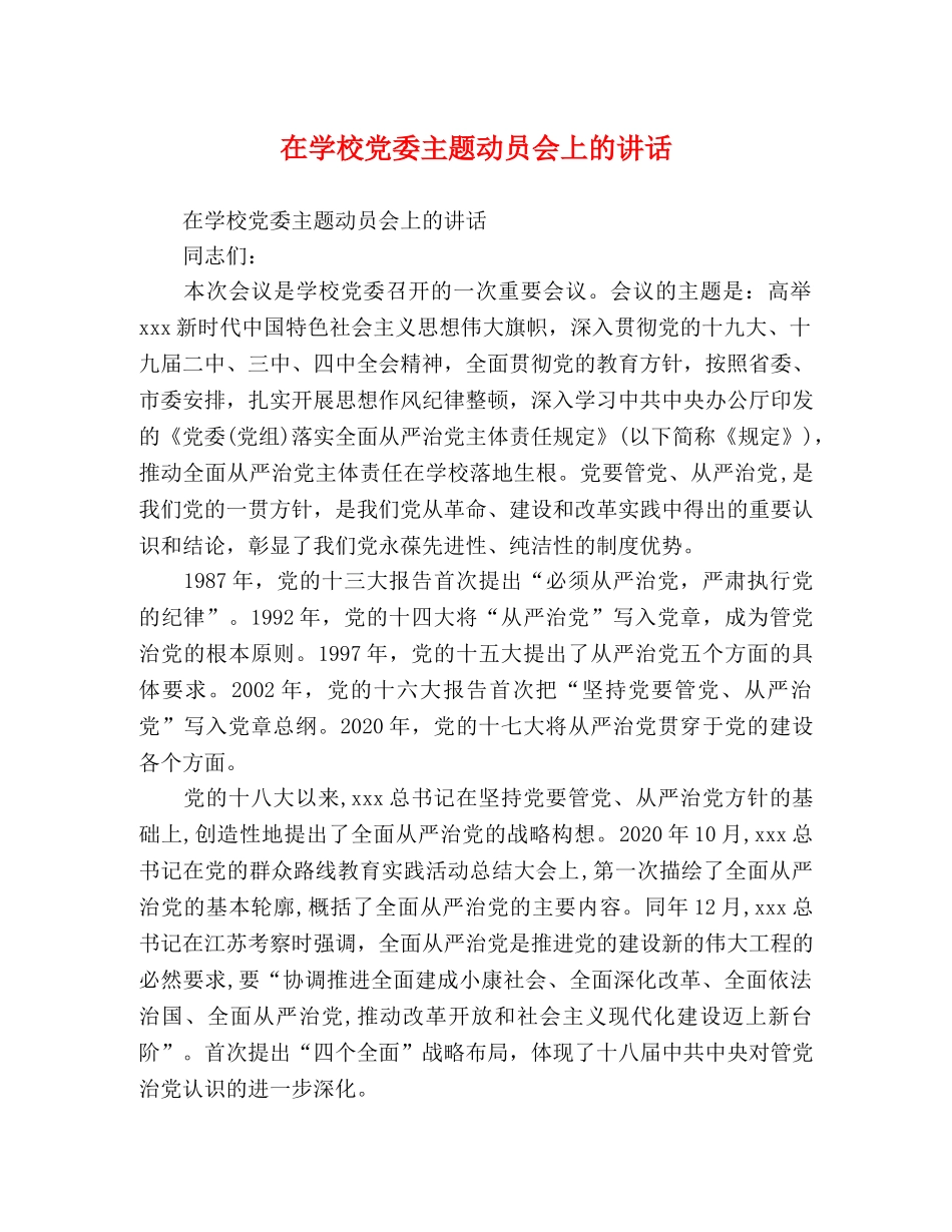 在学校党委主题动员会上的讲话 _第1页
