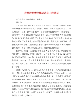 在学校党委主题动员会上的讲话 