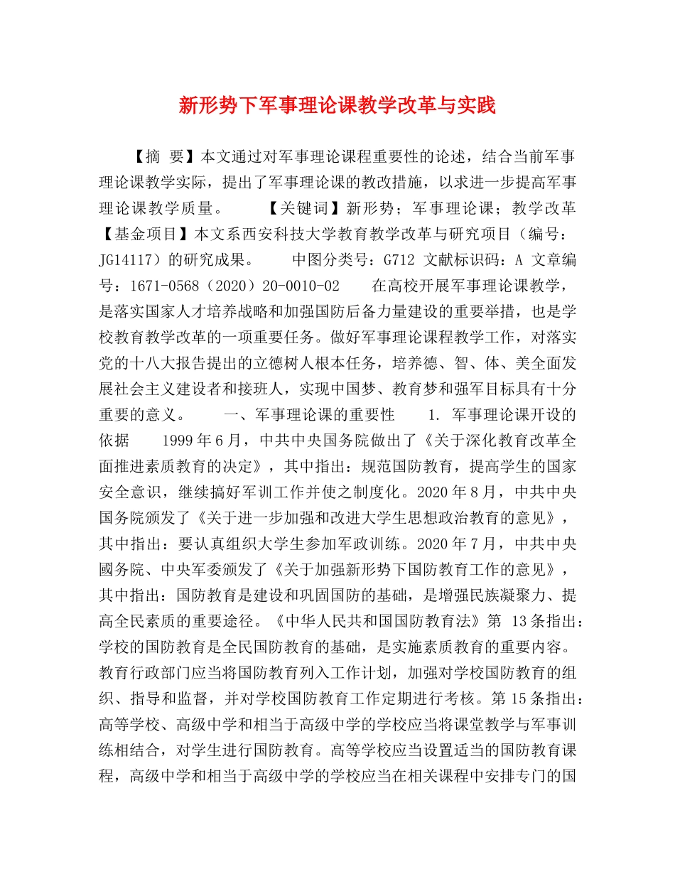 新形势下军事理论课教学改革与实践 _第1页