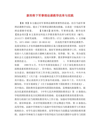 新形势下军事理论课教学改革与实践 