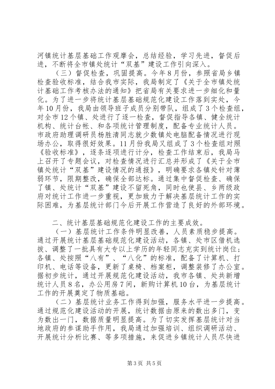 乡镇统计工作总结乡镇统计员个人工作总结_第3页