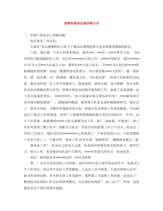 竞聘科级岗位演讲稿大全 