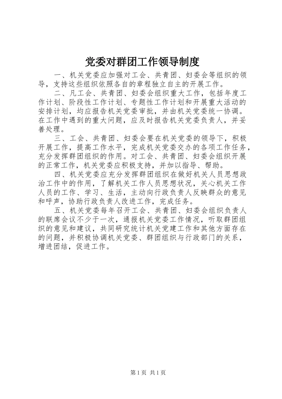 党委对群团工作领导制度_第1页