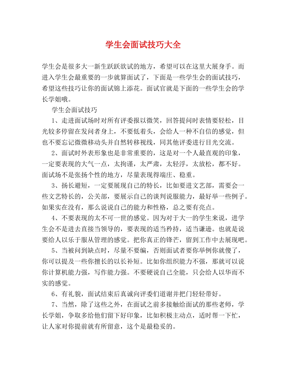 学生会面试技巧大全 _第1页