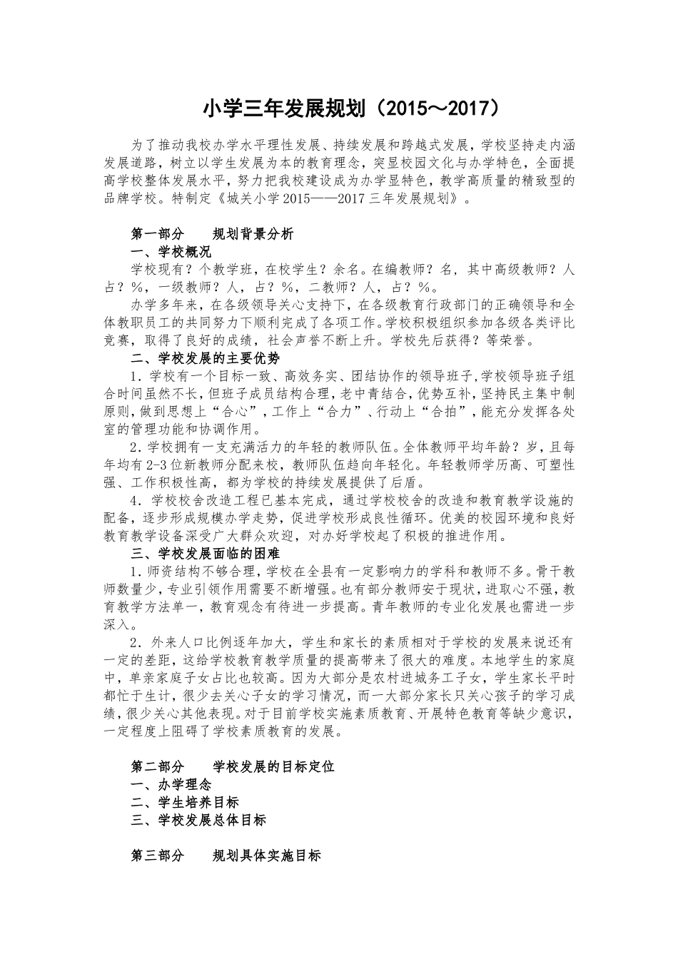小学三年发展规划(2015～2017)_第1页
