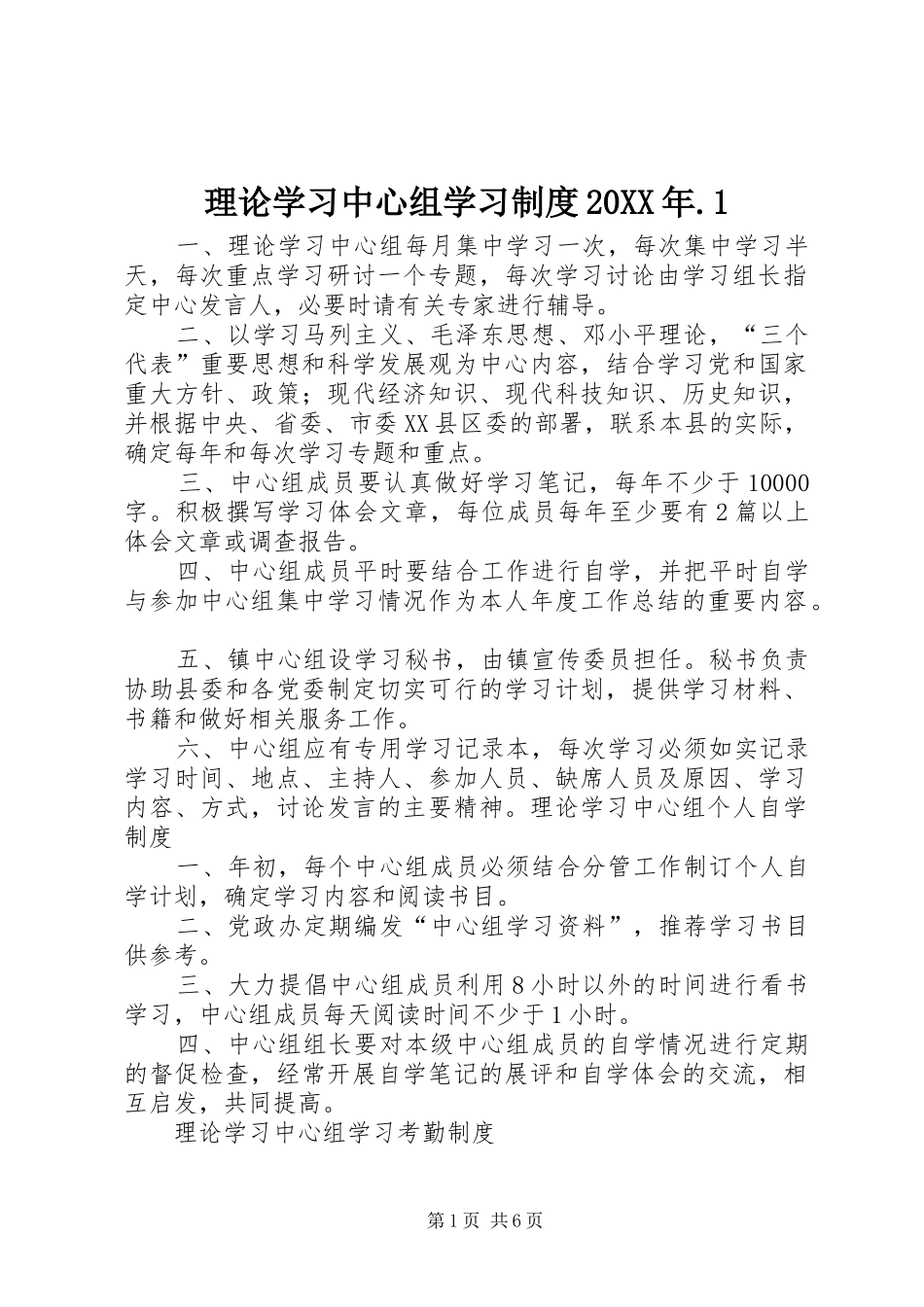 理论学习中心组学习制度20XX年.1_第1页