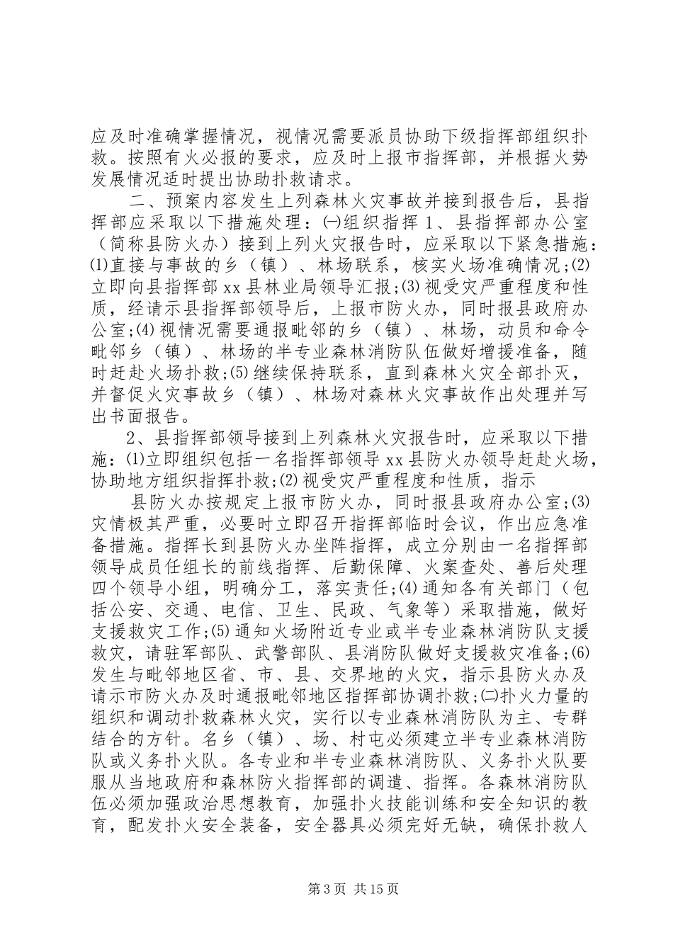 森林防火规章制度及人员职责_第3页