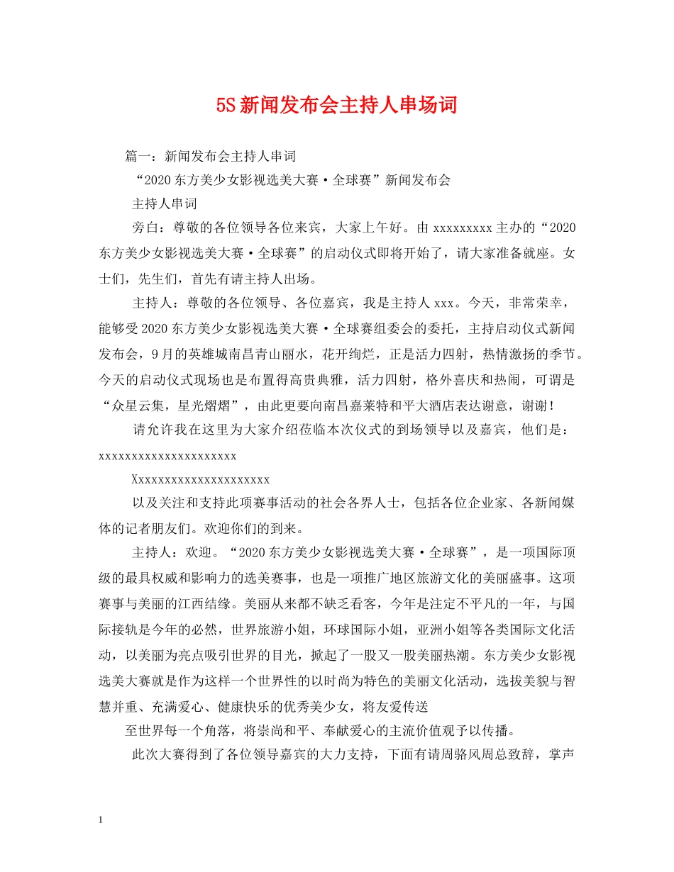 经典范文-5S新闻发布会主持人串场词 _第1页