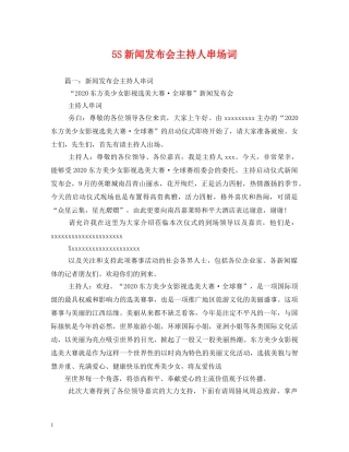 经典范文-5S新闻发布会主持人串场词 