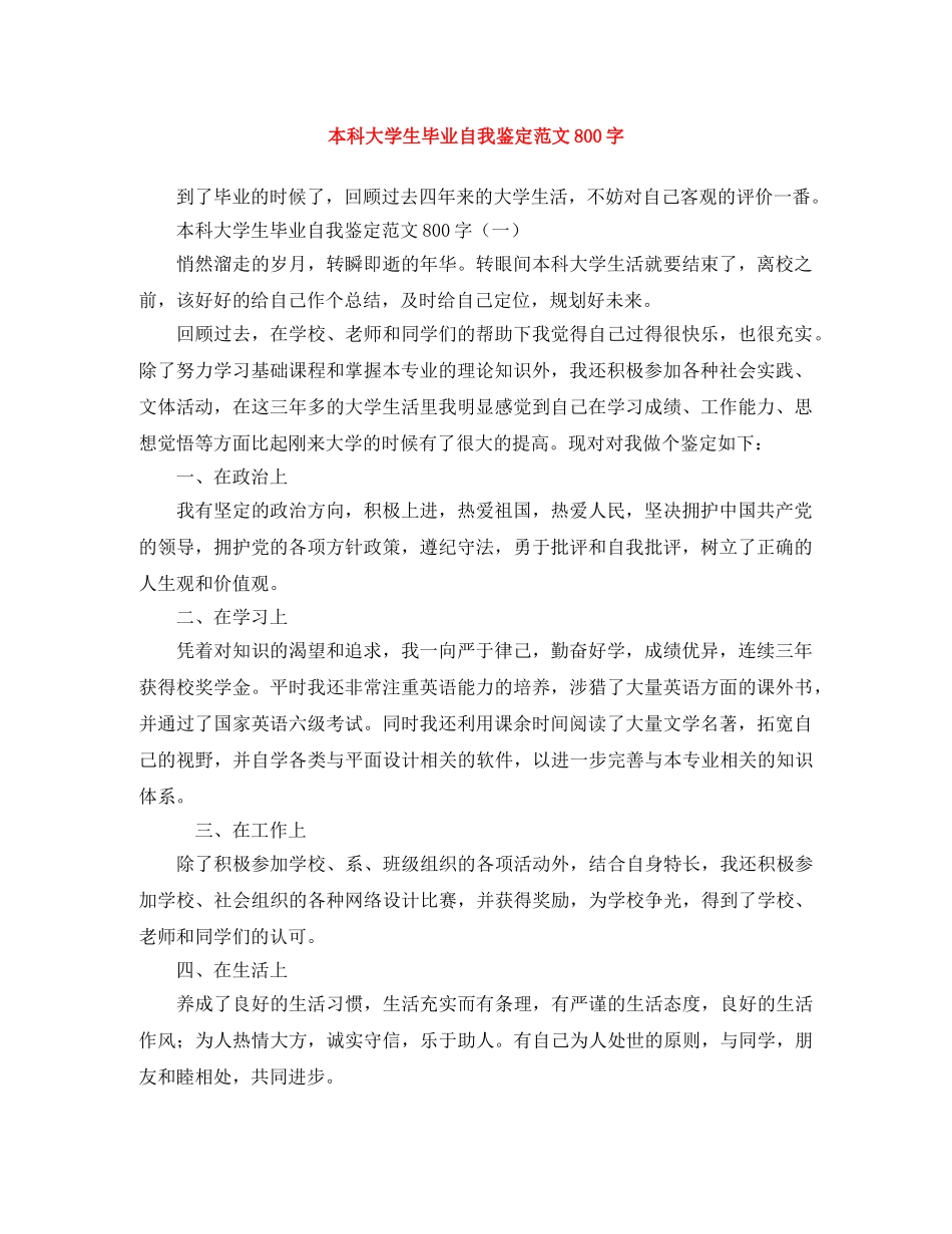 本科大学生毕业自我鉴定范文800字 _第1页