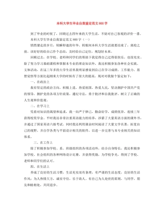 本科大学生毕业自我鉴定范文800字 