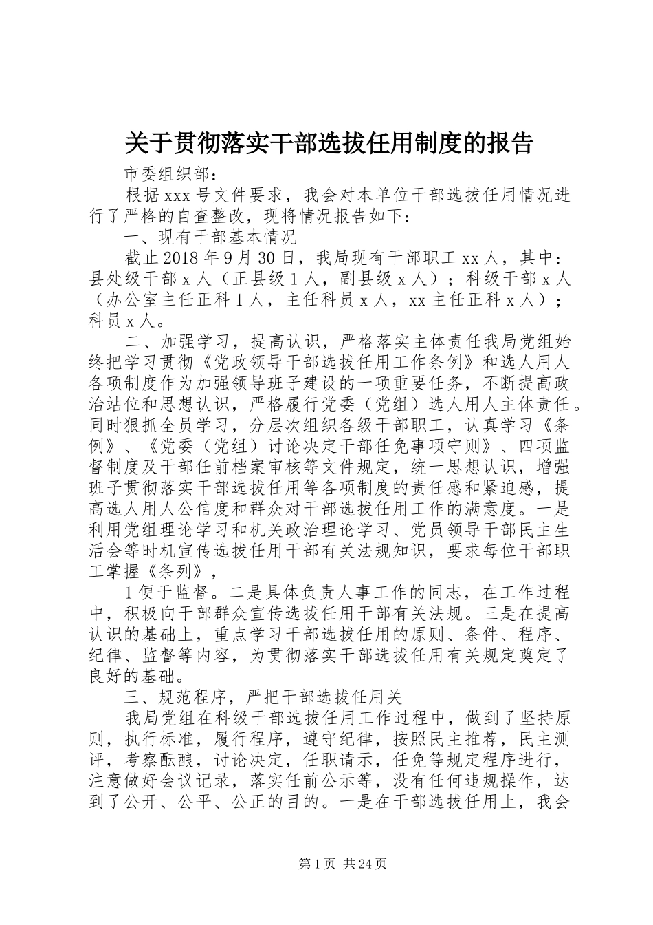 关于贯彻落实干部选拔任用制度的报告_第1页