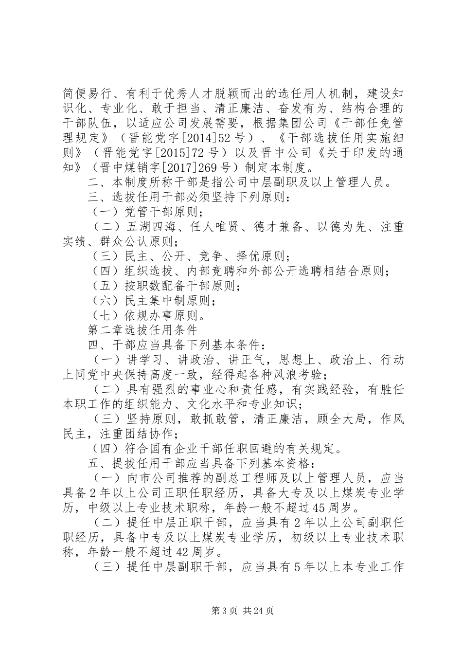 关于贯彻落实干部选拔任用制度的报告_第3页