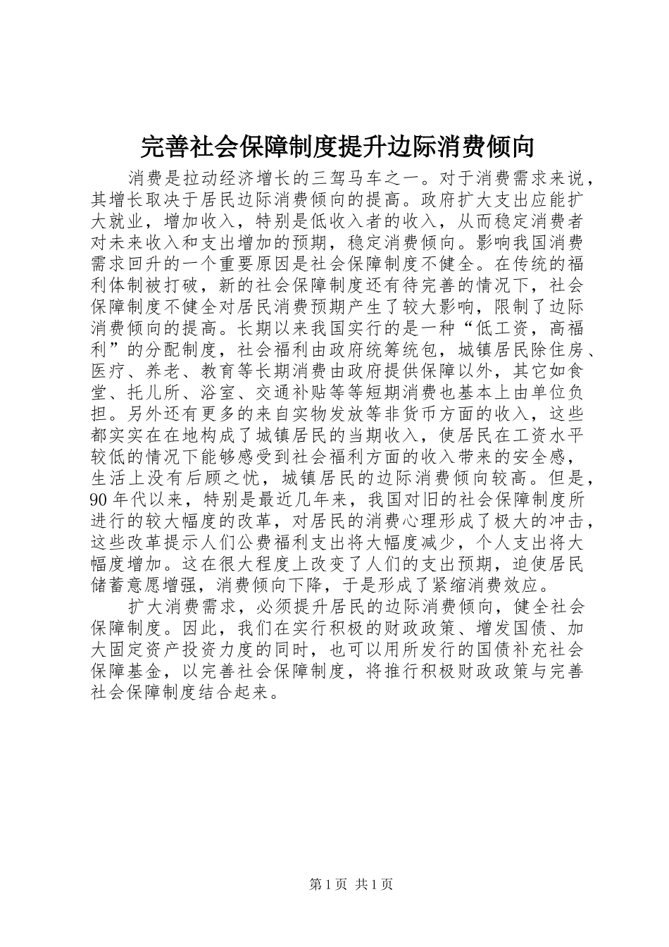 完善社会保障制度提升边际消费倾向_第1页