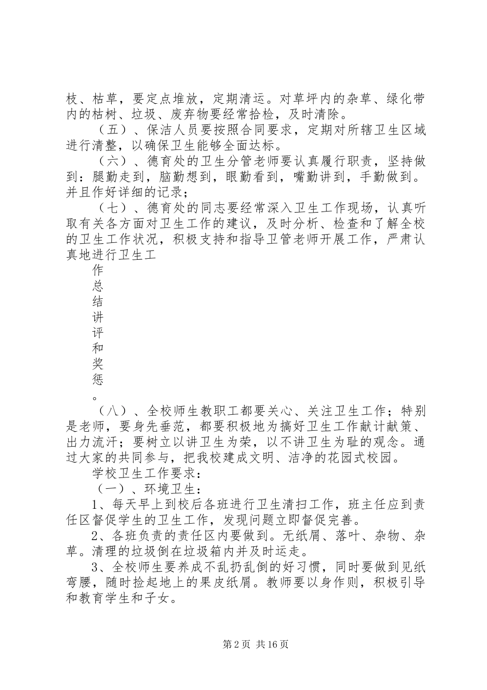XX县区第十六中学环境卫生管理制度_第2页