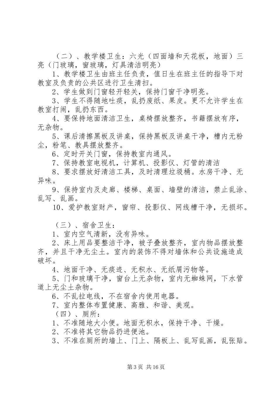 XX县区第十六中学环境卫生管理制度_第3页