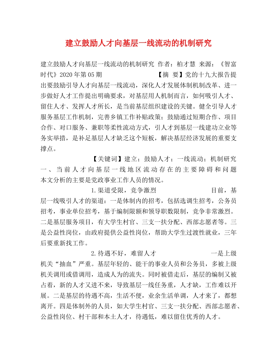 建立鼓励人才向基层一线流动的机制研究 _第1页