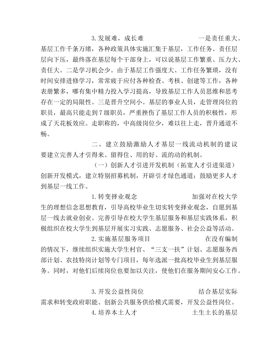 建立鼓励人才向基层一线流动的机制研究 _第2页