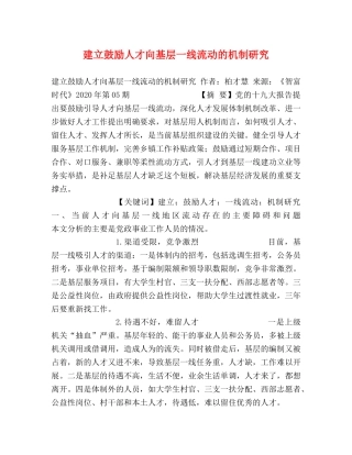 建立鼓励人才向基层一线流动的机制研究 