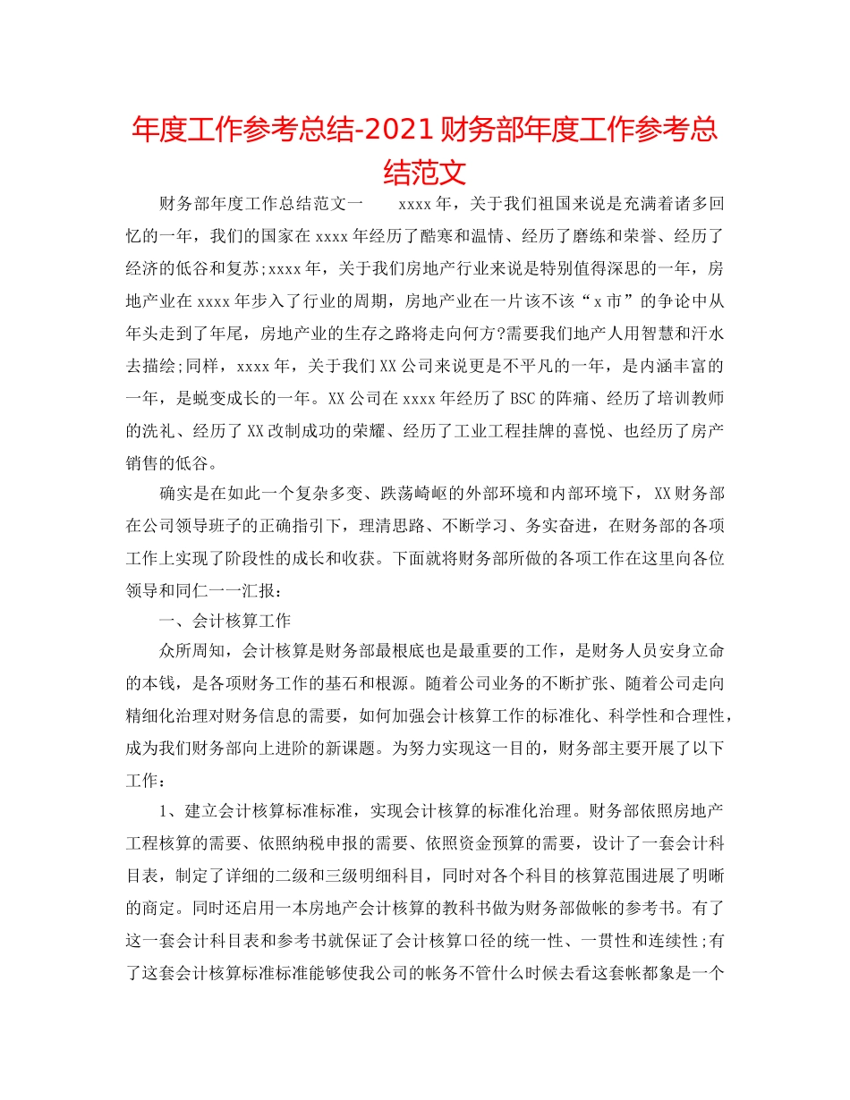 年度工作参考总结-2024财务部年度工作参考总结范文 _第1页