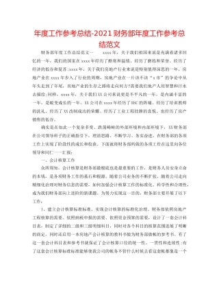 年度工作参考总结-2024财务部年度工作参考总结范文 